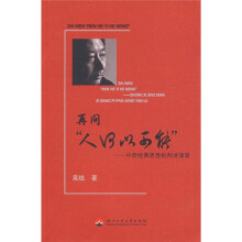 再问“人何以可能”：中西经典思想批判讲演录
