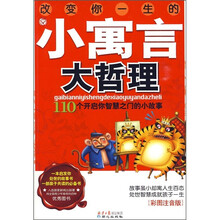 改变你一生的小寓言大哲理：110个开启你智慧之门的小故事