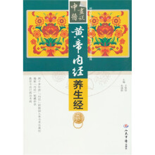 黄帝内经养生经