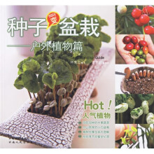 种子变盆栽(户外植物篇)