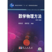 普通高等教育“十一五”国家级规划教材·数学物理方法（第3版）（附光盘1张）