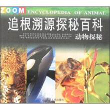 追根溯源探秘百科：动物探秘