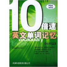 PDA随身版： 10倍速英文单词记忆应用篇