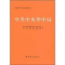 中共中央华中局