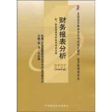 全国高等教育自学考试指定教材：财务报表分析（附自学考试大纲）