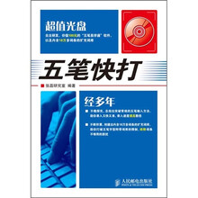 五笔快打(附光盘)