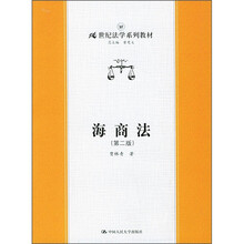 21世纪法学系列教材:海商法(第2版)