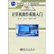 普通高等教育“十一五”国家级规划教材·高职高专规划教材:计算机操作系统入门