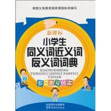 小学生同义词近义词反义词词典(多功能双色本·新课标)