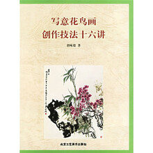 写意花鸟画创作技法十六讲