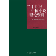 二十世纪中国小说理论资料(第3卷)