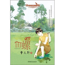 曹文轩水精灵丛书：田螺