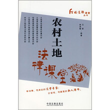 农村土地法律课堂