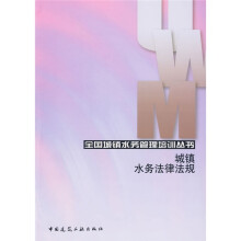 城镇水务法律法规