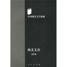 杨义文存：中国现代文学流派（第4卷）