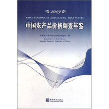 中国农产品价格调查年鉴2009