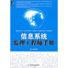 信息系统监理工程师手册