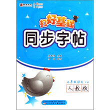 打好基础同步字帖：2年级语文（下）（人教版）