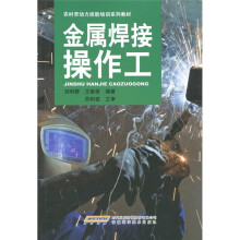 金属焊接操作工