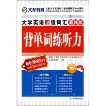 大学英语四级词汇背单词练听力(附MP3光盘1张)