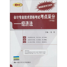 会计专业技术资格考试考点采分（中级）：经济法