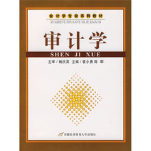 会计学专业系列教材:审计学
