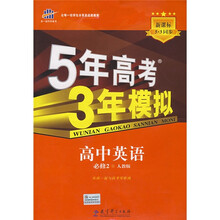 曲一线科学备考·5年高考3年模拟:高中英语(必修2)(人教版)(附答案全解全析)