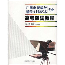 广播电视编导、播音与主持艺术专业高考应试教程