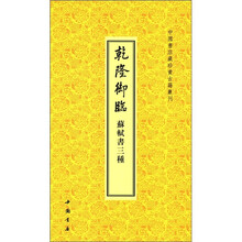 中国书店藏珍贵古籍丛刊：乾隆御临苏轼书3种