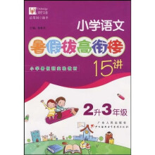 小学语文暑假拔高衔接15讲:2升3年级