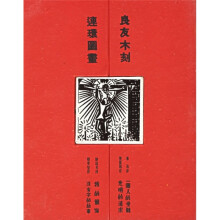 良友木刻：连环图画