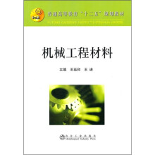机械工程材料