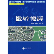 高等学校摄影测量与遥感系列教材：摄影与空中摄影学