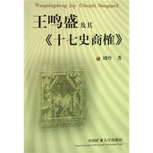 王鸣盛及其《十七史商榷》