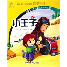 小学生世界儿童文学经典文库：小王子（彩图拼音版）