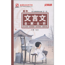 记易通·高中文言文全解全析（新课标）（配人教版教材必修1-5）