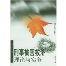 刑事被害救济理论与实务