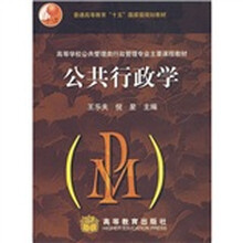 高等学校公共管理类行政管理专业主要课程教材:公共行政学