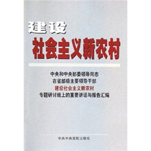 建设社会主义新农村