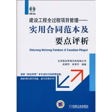 建设工程全过程项目管理：实用合同范本及要点评析