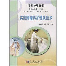 实用肿瘤科护理及技术