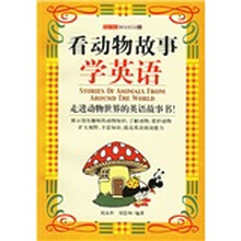 趣味故事乐园10:看动物故事学英语