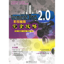 Premiere Pro2.0影视编辑完全攻略(附光盘)