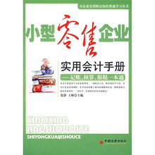 小型零售企业实用会计手册：记账核算报税一本通