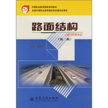 中等职业教育国家规划教材：路面结构（公路与桥梁专业）（第2版）