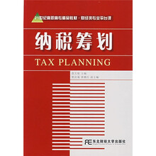 21世纪高职高专精品教材·财经类专业平台课:纳税筹划
