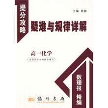 提分攻略疑难与规律详解:高1化学