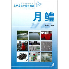 水产品生产流程图谱:月鳢