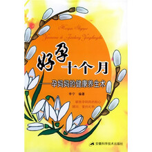 好孕十个月:孕妈妈的健康养生术