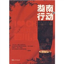 湖南在行动
